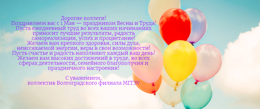 Поздравляем с 1 Мая — праздником Весны и Труда!