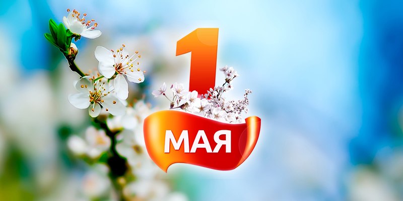 Поздравляем с 1 Мая!