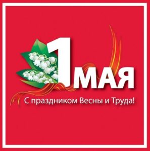 Поздравляем с 1 Мая!