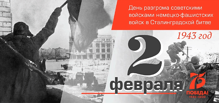 79 лет победы в Сталинградской битве