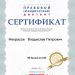 Пятый Всероссийский правовой (юридический) диктант