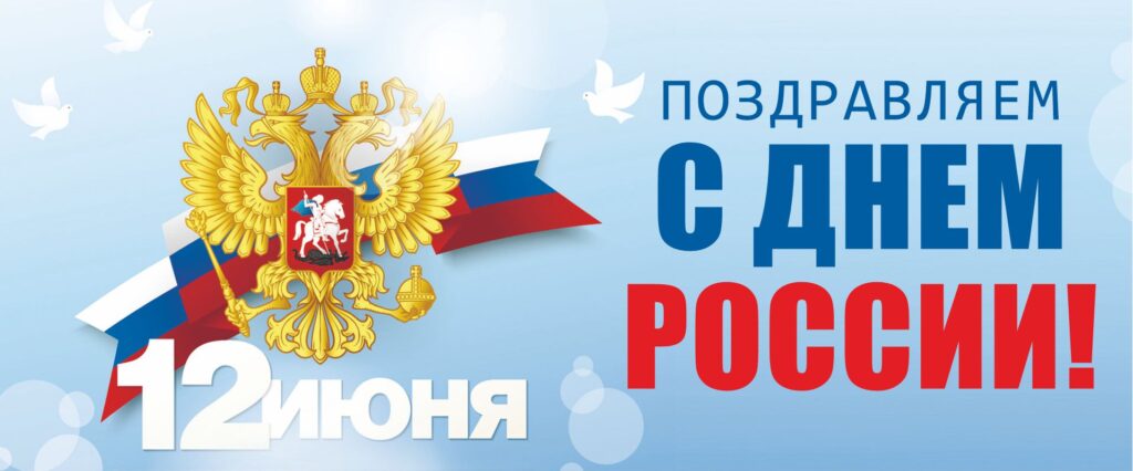 Поздравляем с Днём России!