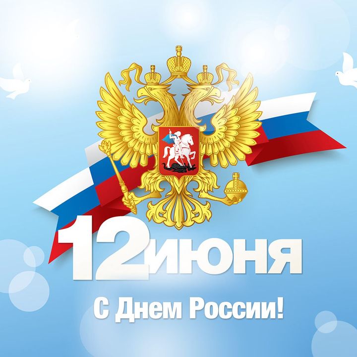 Поздравляем с Днём России!