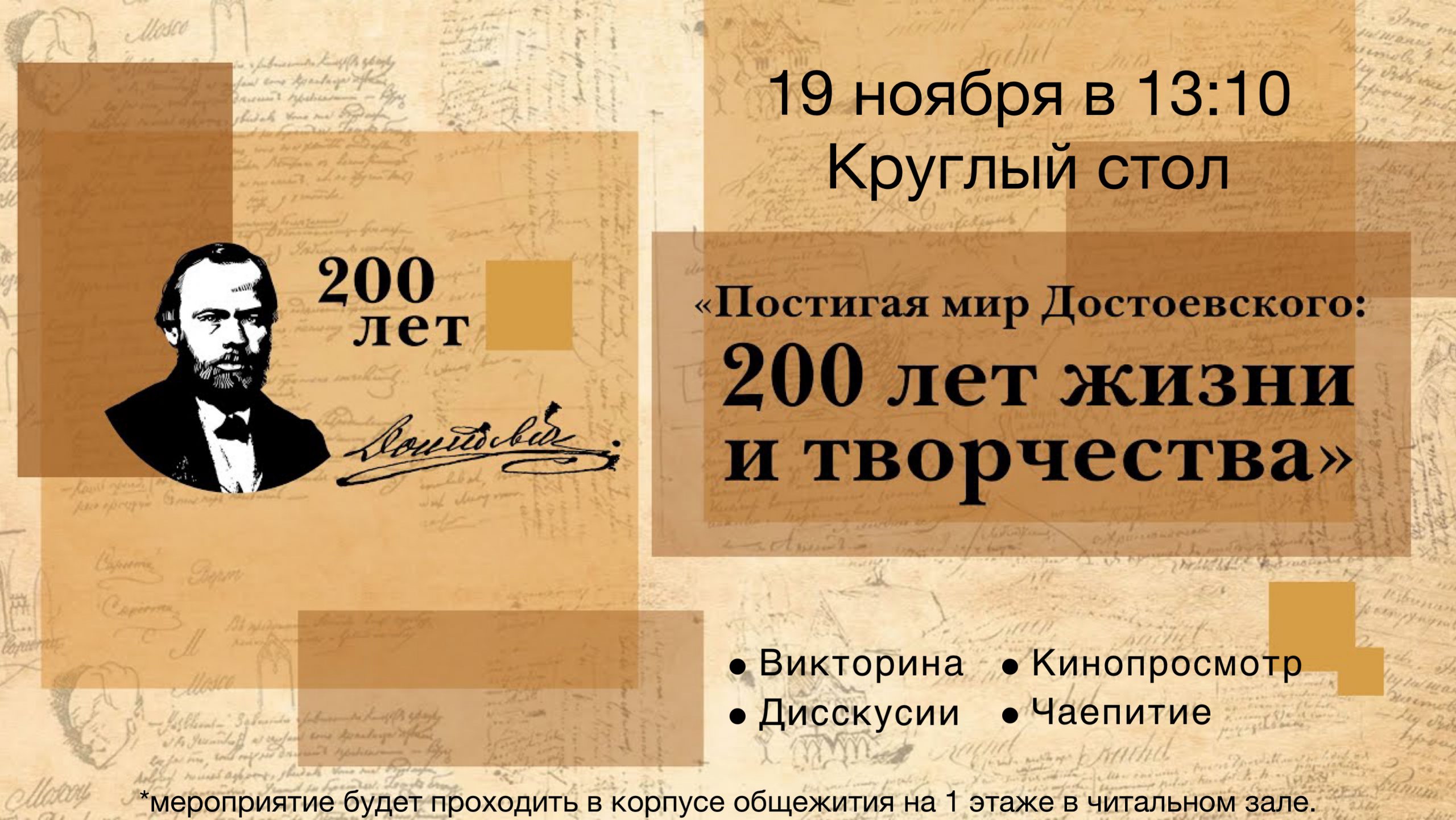 Постигая мир Достоевского: 200 лет жизни и творчества