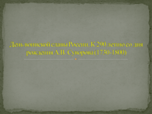 290 лет со дня рождения А.В. Суворова