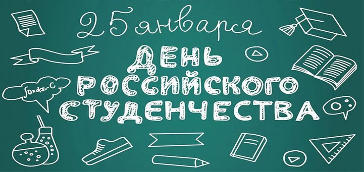 Поздравляем с Днём российского студенчества — Татьяниным днём!