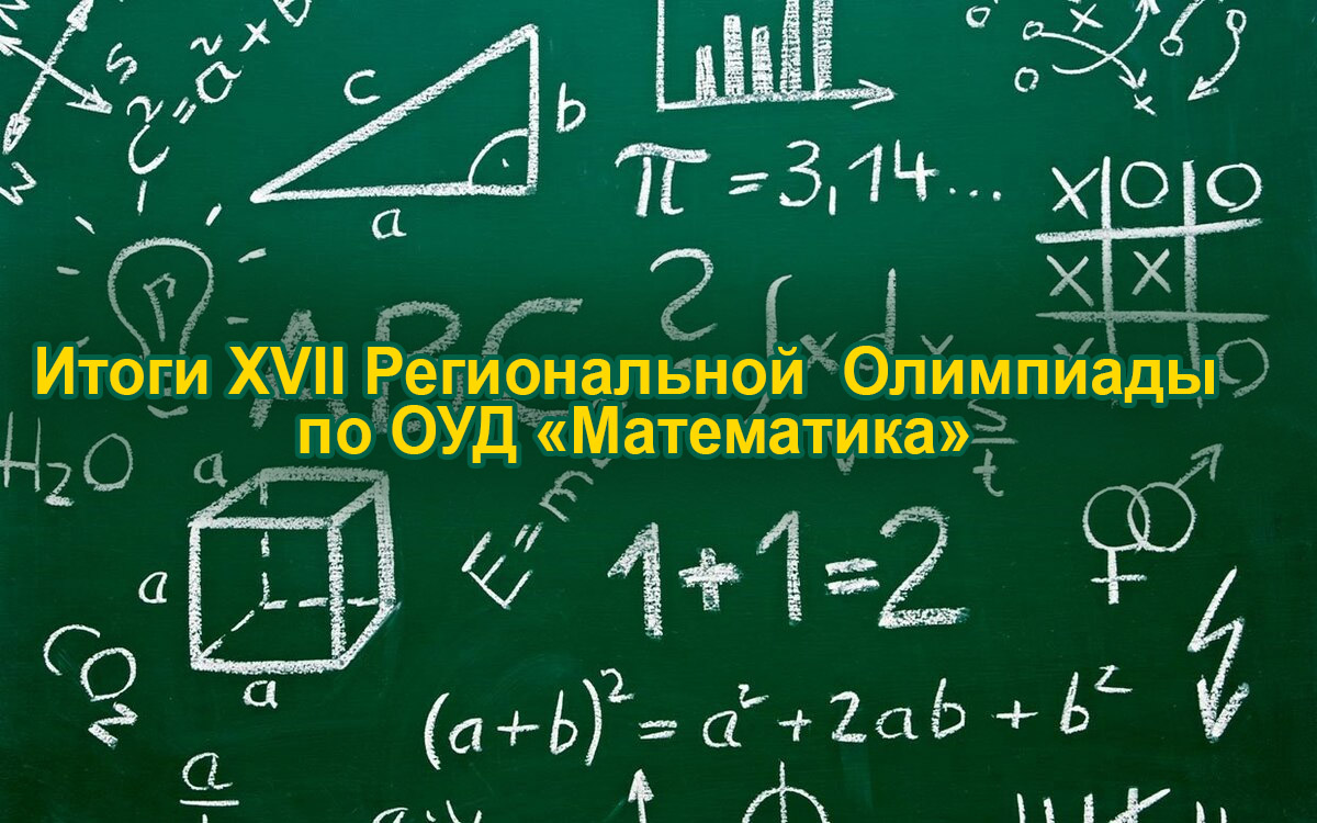 Итоги XVII Региональной  Олимпиады  по ОУД «Математика»