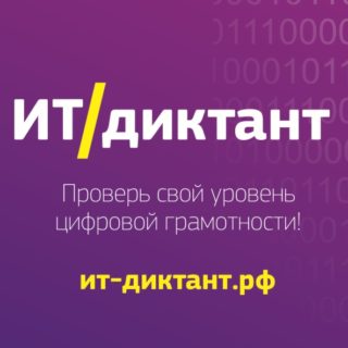 ИТ-диктант 2022