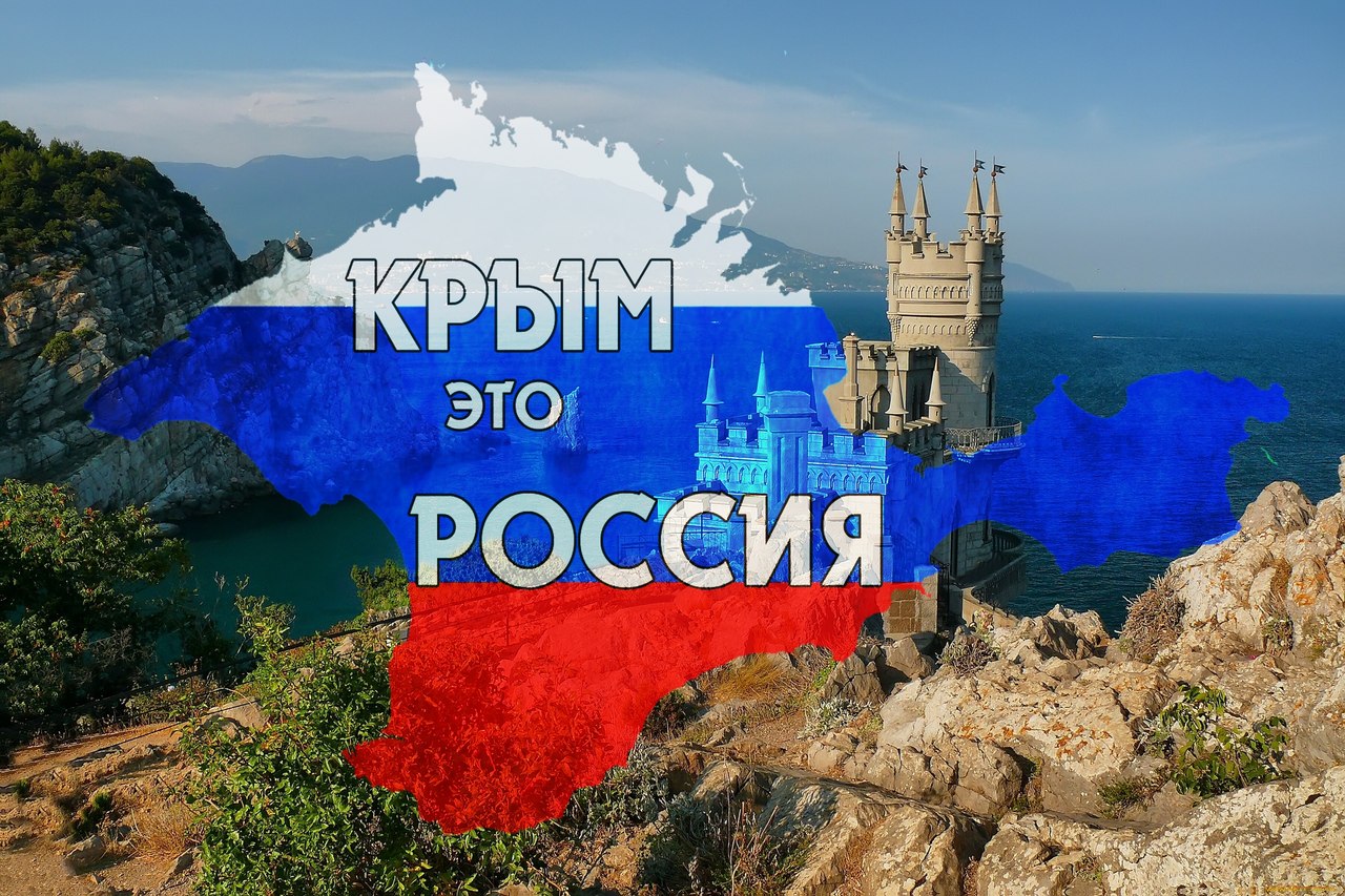 День воссоединения Крыма с Россией