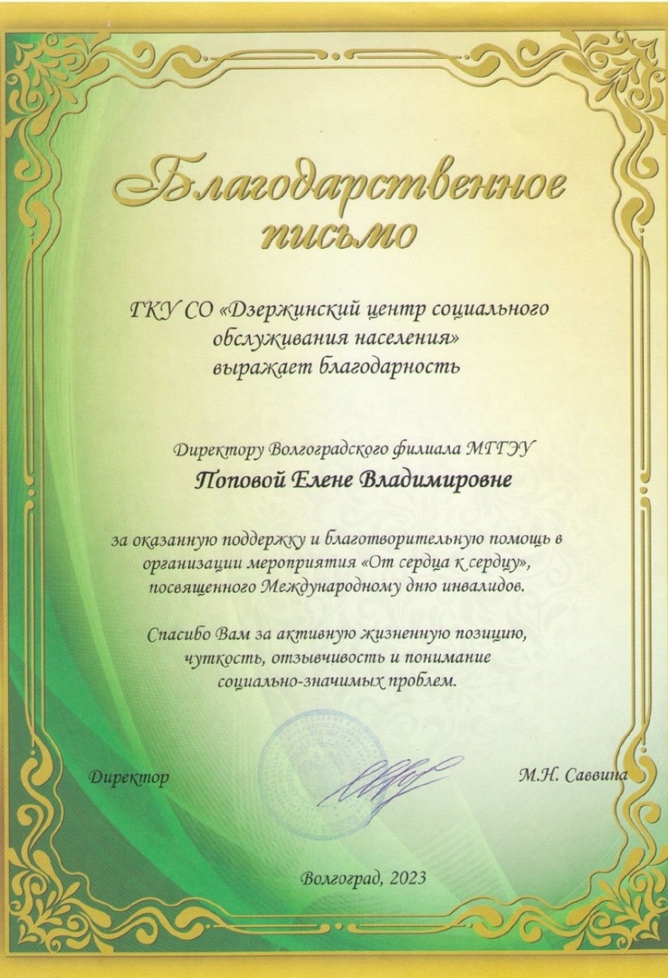 благодарность Волгоградскому филиалу МГГЭУ за сотрудничество в 2023 году