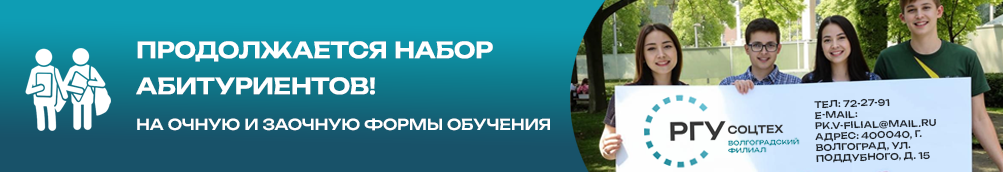 Российский государственный университет социальных технологий. Волгоградский филиал.