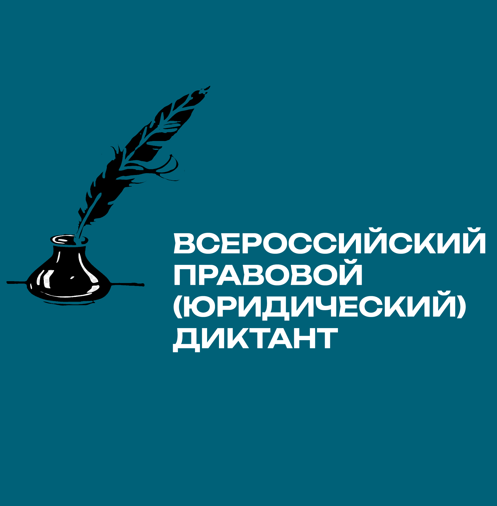Всероссийский правовой (юридический) диктант