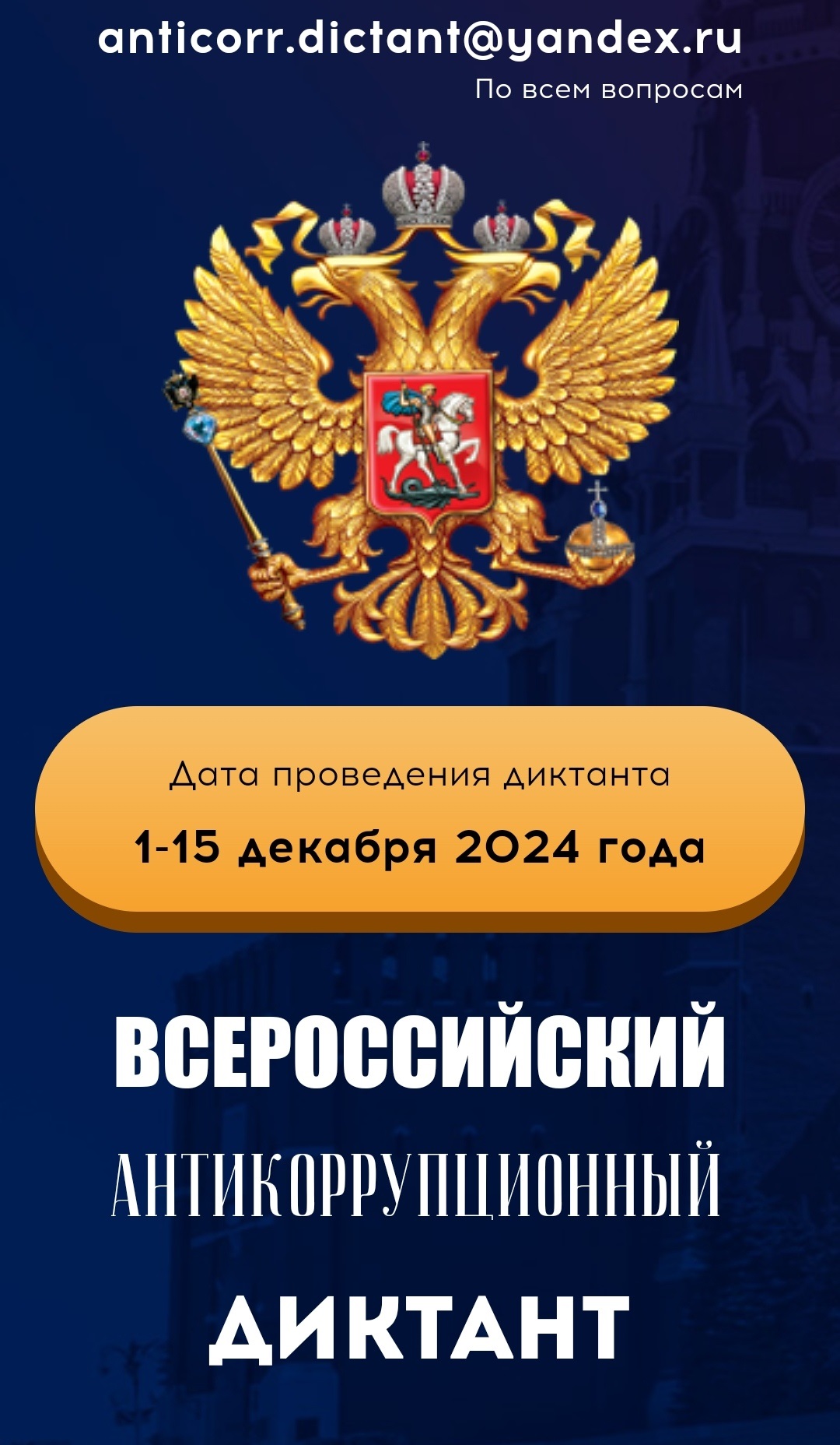 Обучающиеся ВФ РГУ СоцТех приняли участие в Антикоррупционном диктанте
