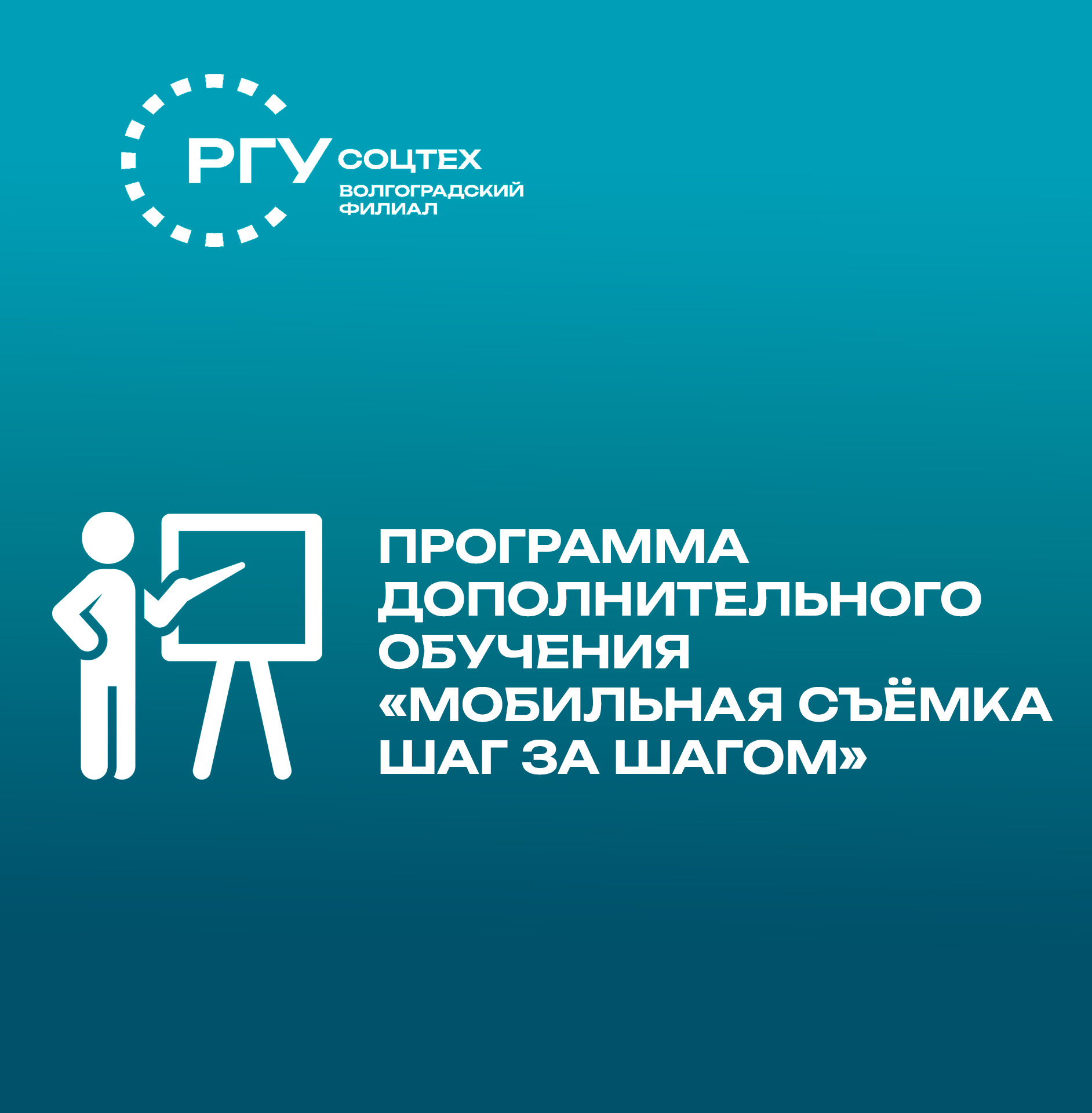 Программа дополнительного обучения «Мобильная съёмка шаг за шагом»