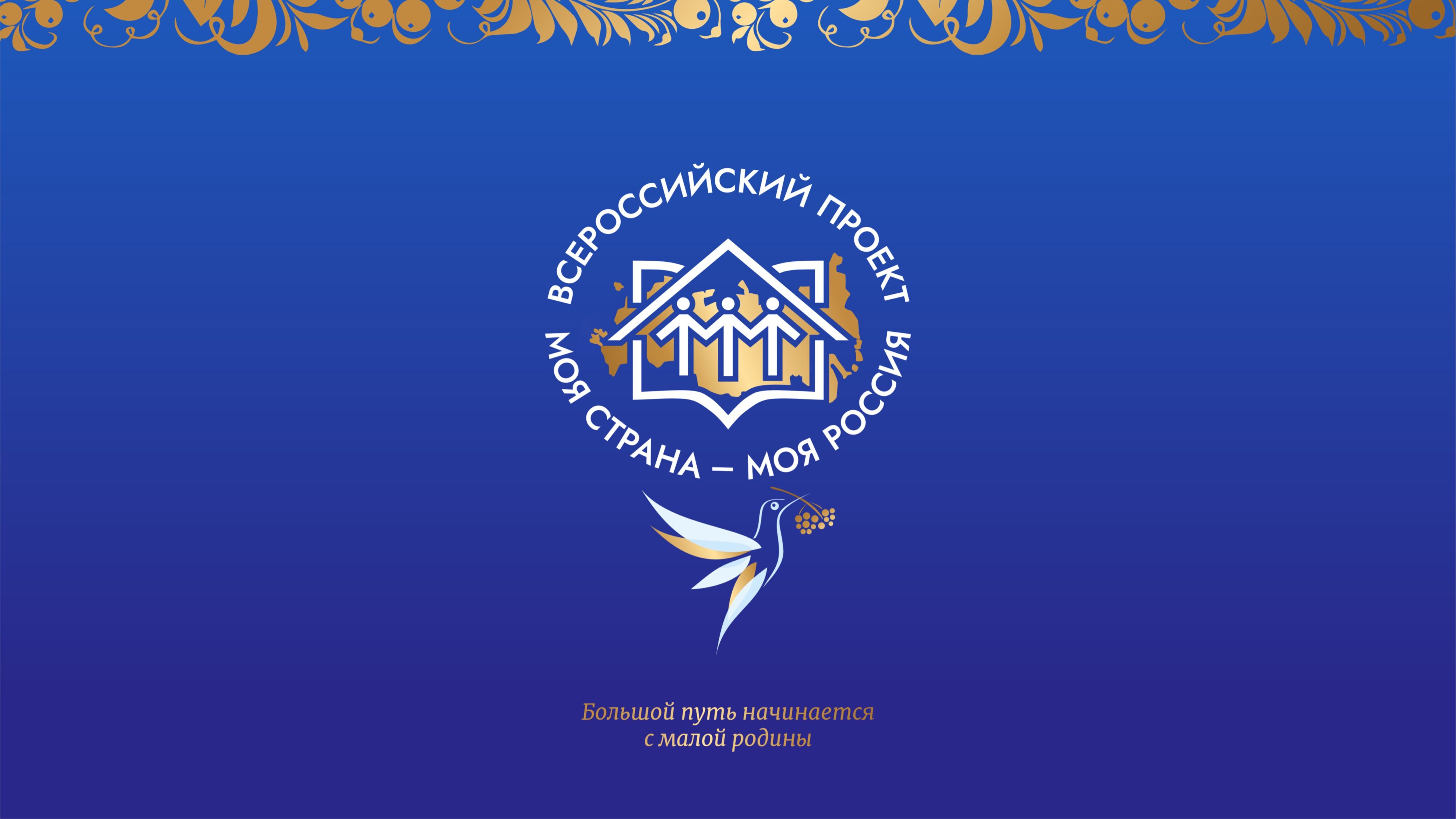 Стартовал XXII сезон конкурса «Моя страна — моя Россия» Стартовал XXII сезон конкурса «Моя страна — моя Россия»