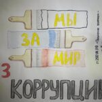 Выставка плакатов, посвящённые актуальным темам: «Нет коррупции», «Права детей» и «Права инвалидов».