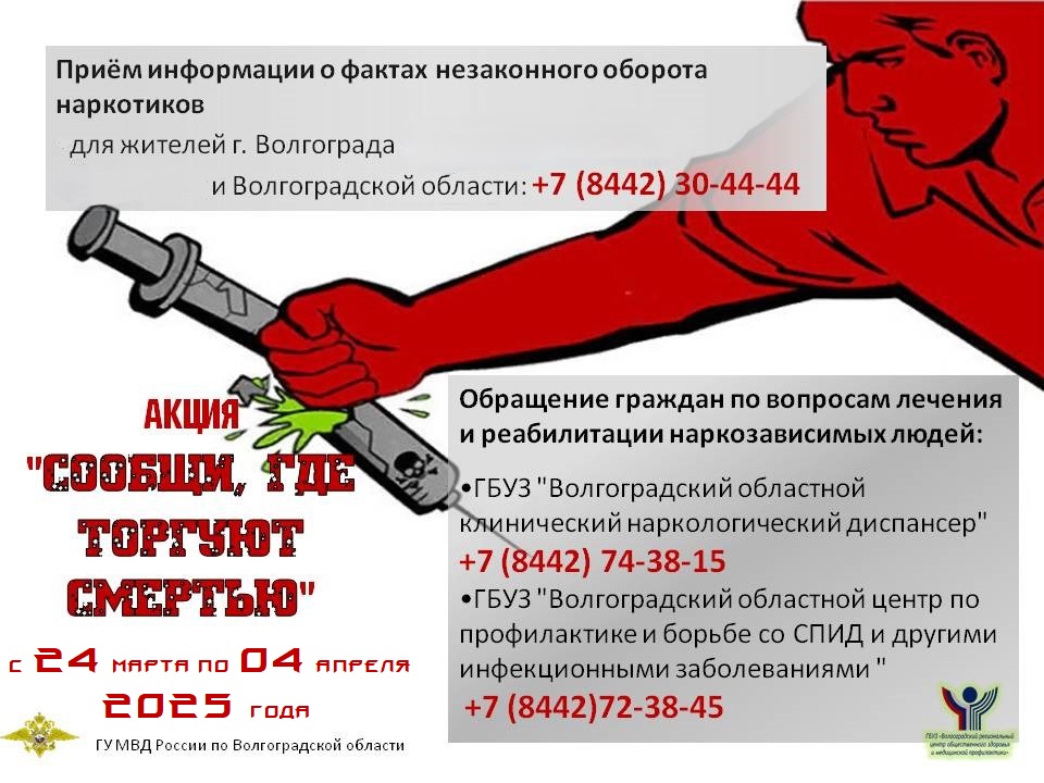 В Волгоградской области проходит акция «Сообщи, где торгуют смертью»