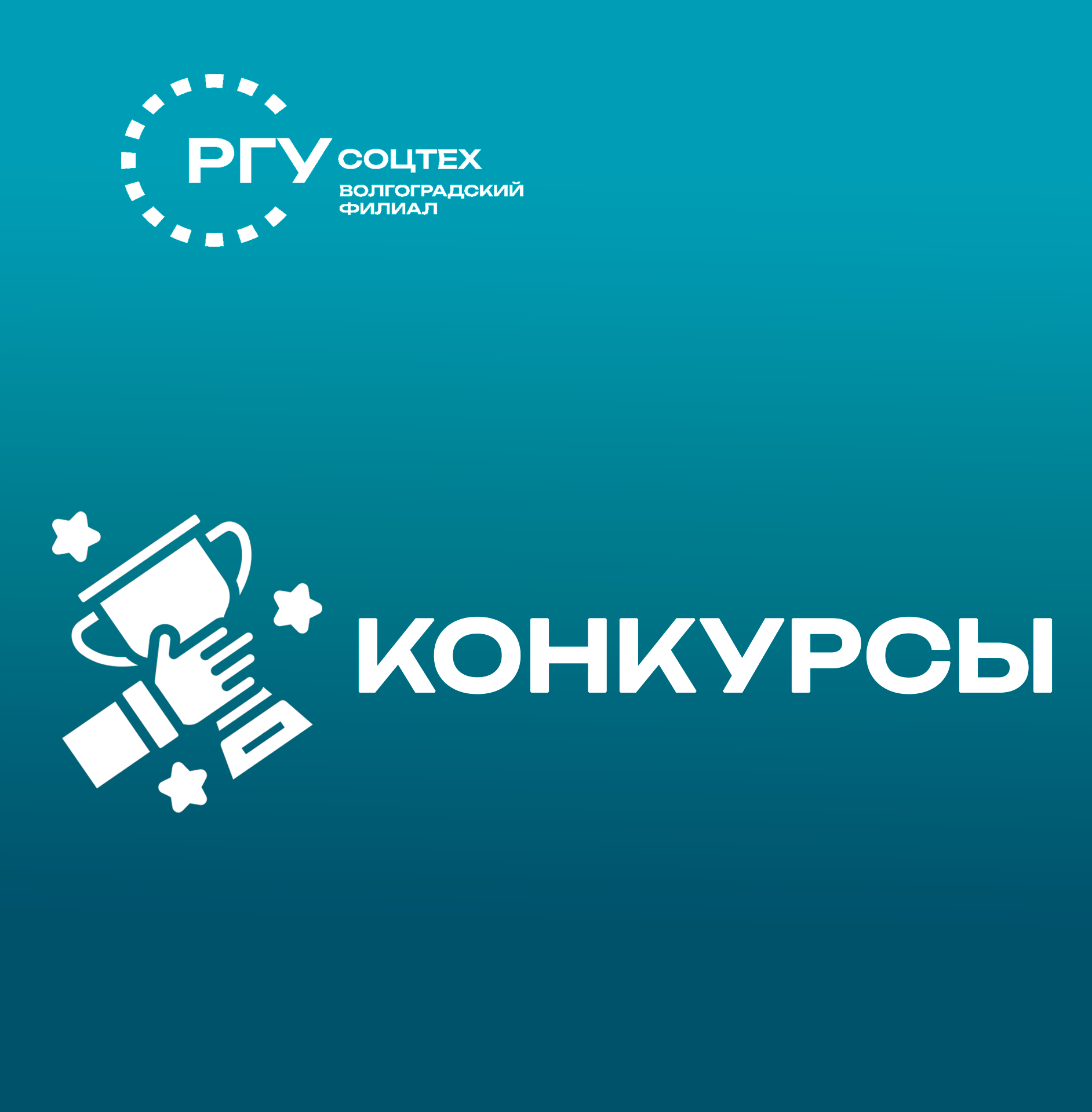 Студентки ВФ РГУ СоцТех заняли первое место на Всероссийском нравственно-патриотическом конкурсе