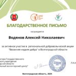 Студенты ВФ РГУ «СоцТех» получили благодарственные письма за участие в акции «Весенняя неделя добра»