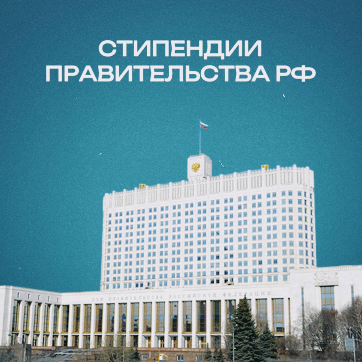 Стартовал конкурс на стипендии Правительства РФ для студентов СПО Стартовал конкурс на стипендии Правительства РФ для студентов СПО