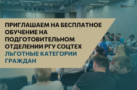 Бесплатное обучение на подготовительном отделении РГУ СоцТех для граждан льготных категорий