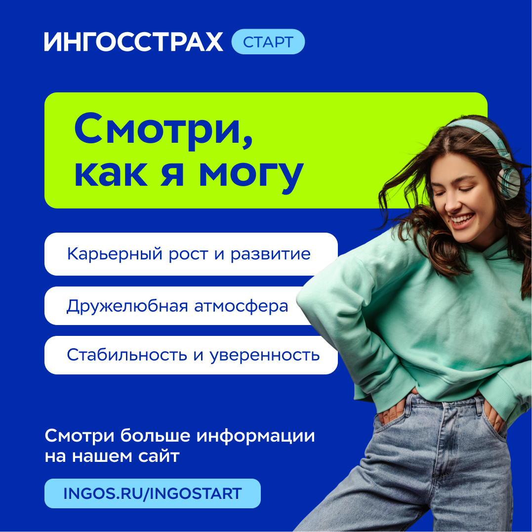 Стажировка в Ингосстрахе: твой старт в большую карьеру
