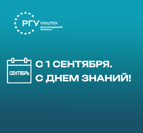 Поздравление директора ВФ РГУ СоцТех с Днем знаний!