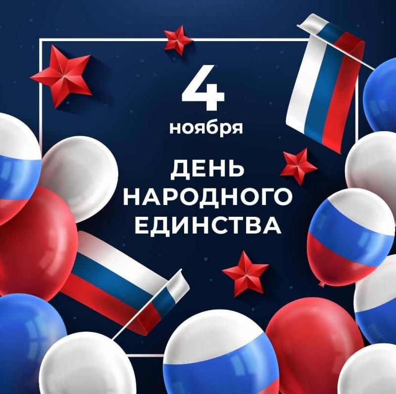 Поздравление директора ВФ РГУ СоцТех с Днем народного единства!