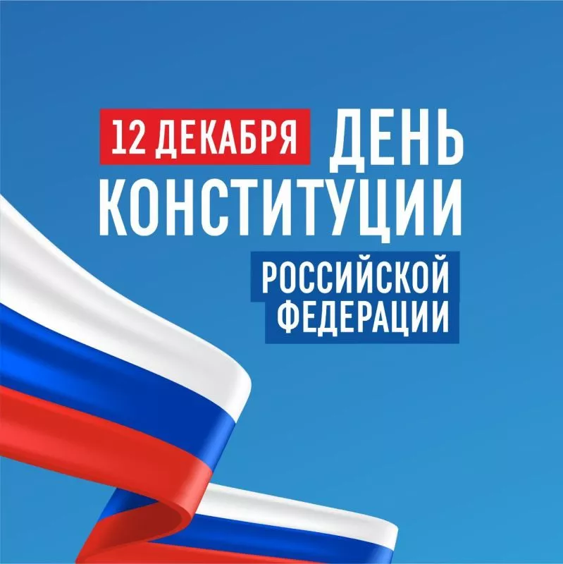 Поздравление директора ВФ РГУ СоцТех с Днем Конституции РФ