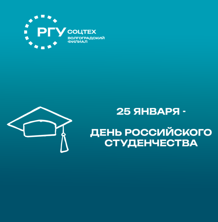 Поздравление директора ВФ РГУ СоцТех с Днем российского студенчества!