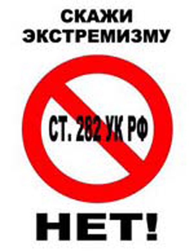 Скажем экстремизму НЕТ!