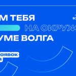 Форум «Волга»: стань частью масштабного молодёжного события ЮФО Форум «Волга»: стань частью масштабного молодёжного события ЮФО