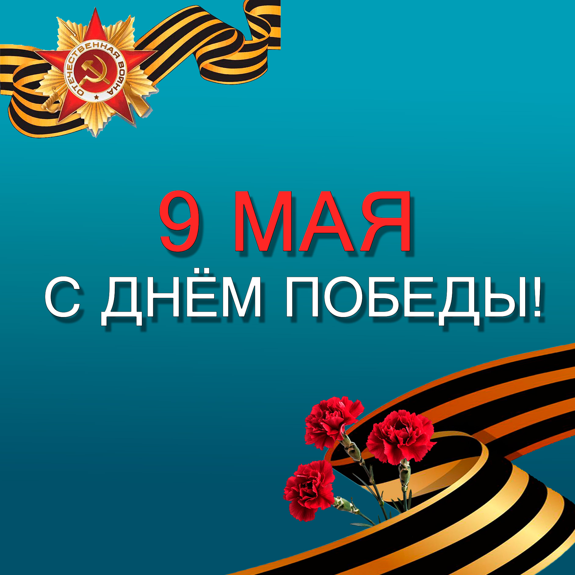 Поздравление директора ВФ РГУ СоцТех с 9 мая