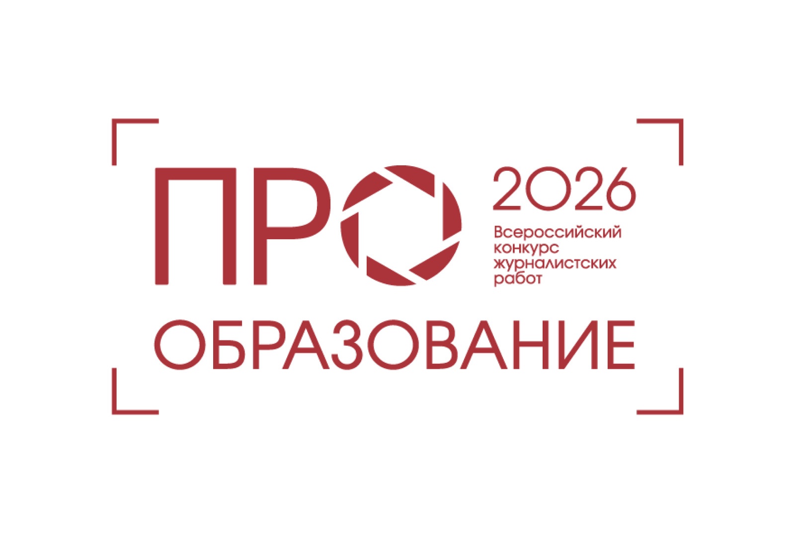 Минпросвещения России: стартовал прием заявок на конкурс "ПРО Образование – 2026"