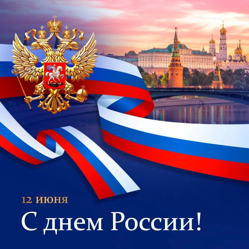 Поздравление директора ВФ РГУ СоцТех с Днем России