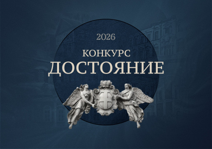 Внимание! Стартовал архитектурный студенческий конкурс «Достояние 2026»