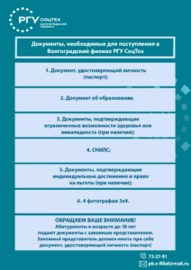 Волгоградский филиал РГУ СоцТех продолжает набор абитуриентов!