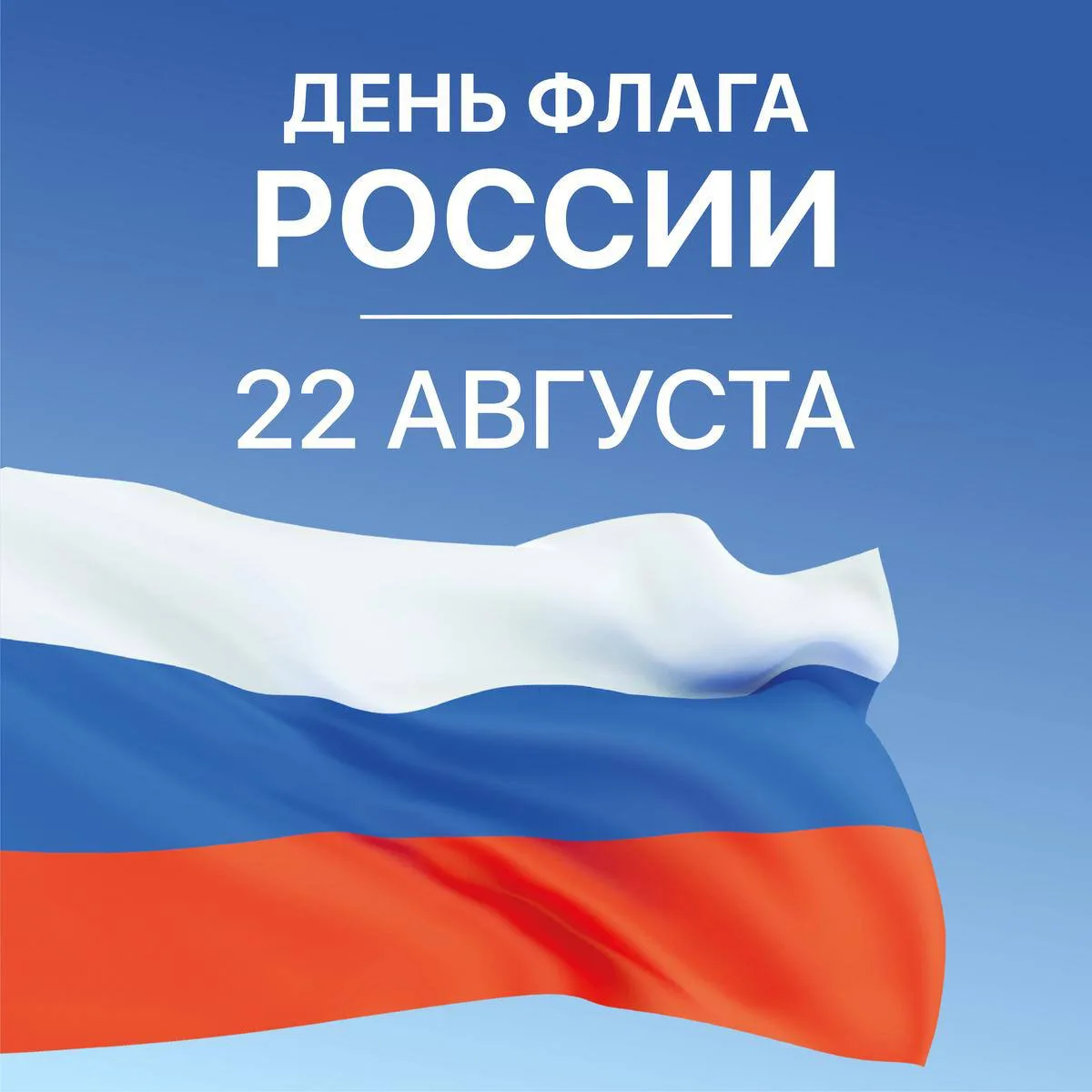 Поздравление директора ВФ РГУ СоцТех с Днем государственного флага России