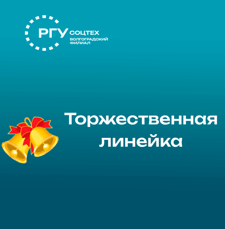 Торжественная линейка