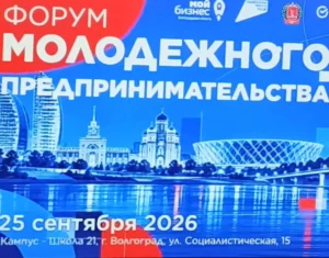 Студенты ВФ РГУ СоцТех приняли участие в Межрегиональном форуме молодежного предпринимательства «Мой бизнес»