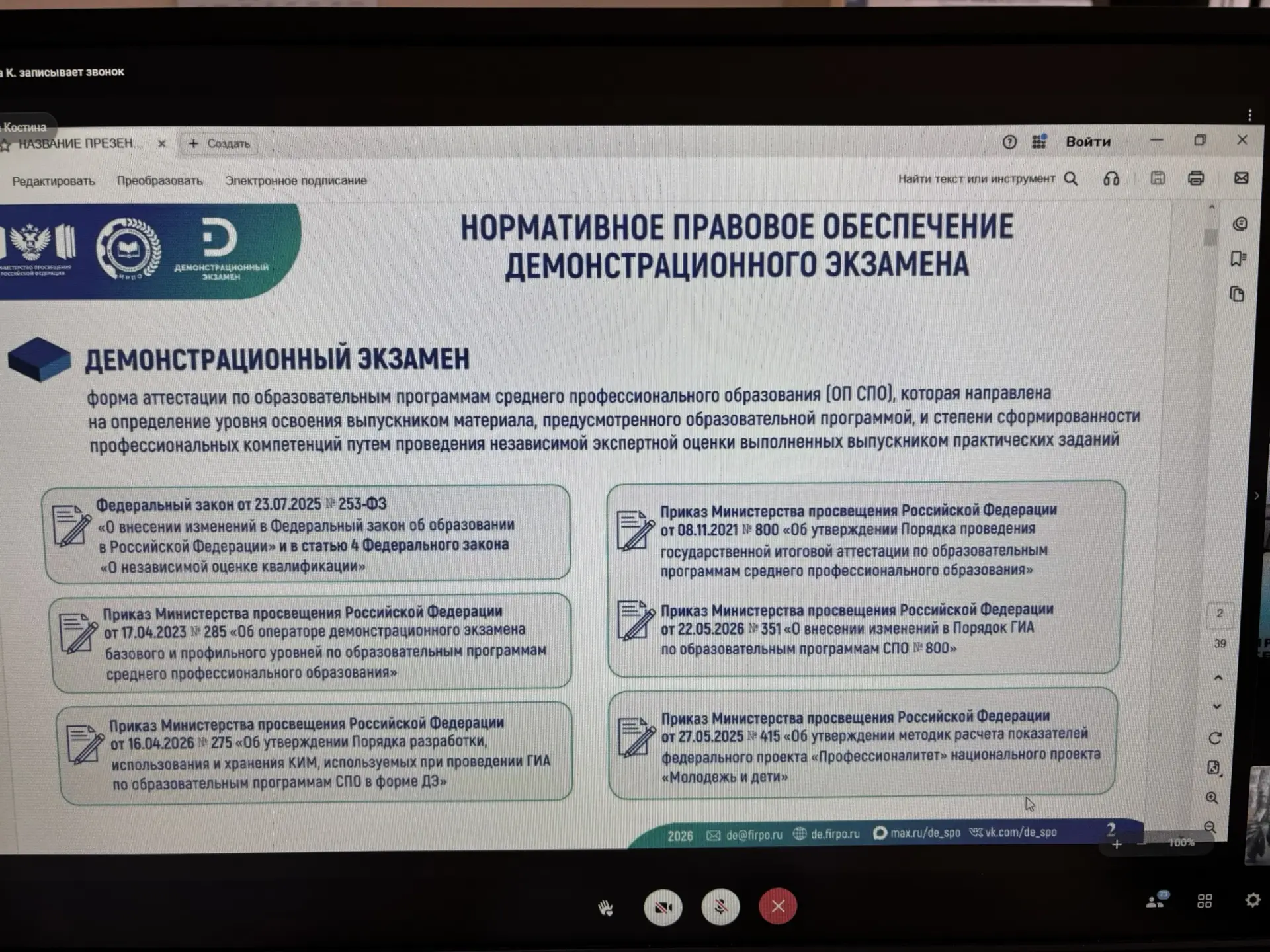 Заместитель директора ВФ РГУ СоцТех приняла участие в совещании по демонстрационному экзамену
