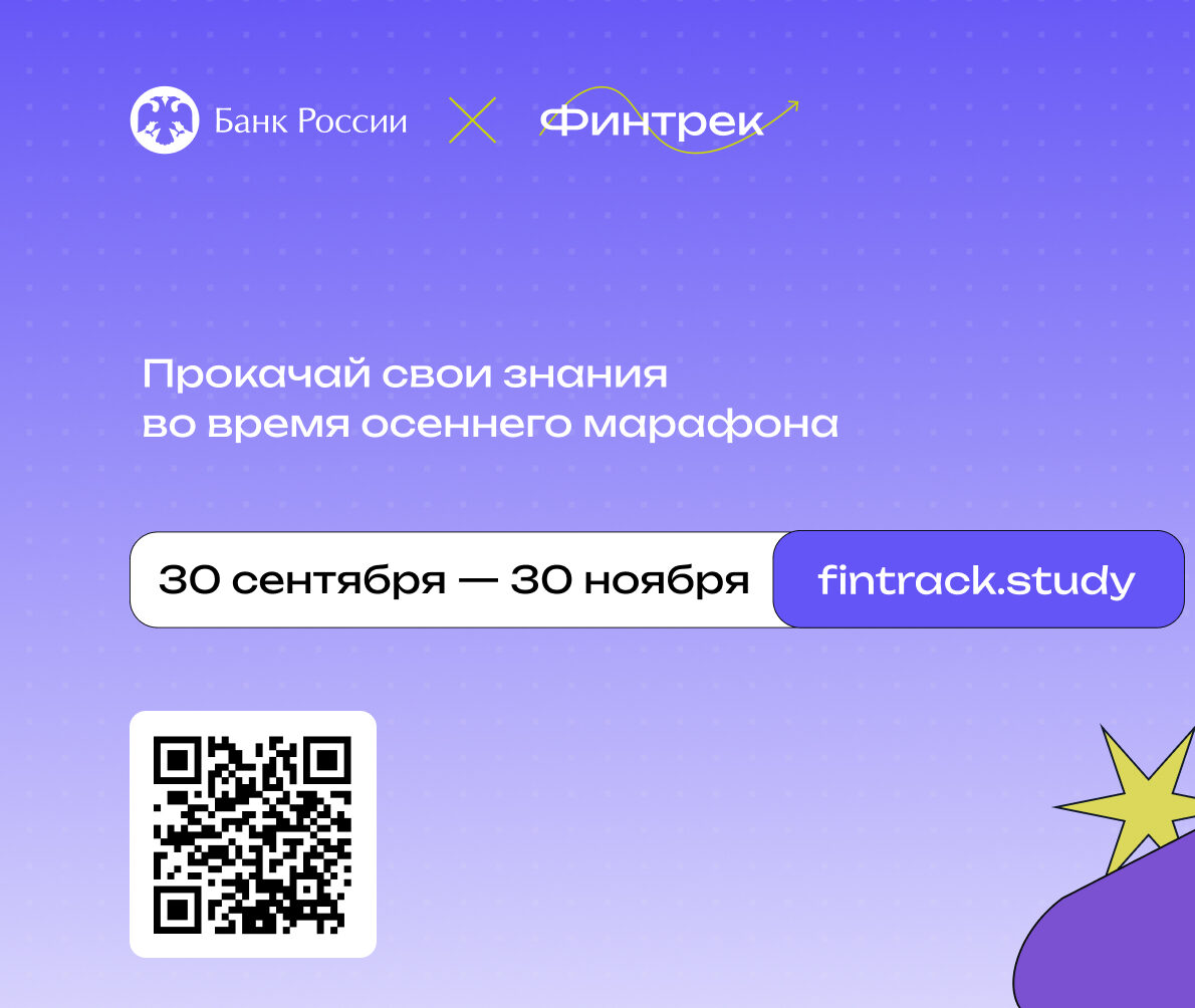 «Финтрек» — это обучающий проект Банка России по финансовой грамотности для студентов