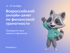 С 6 по 27 октября пройдет IX Всероссийский онлайн-зачет по финансовой грамотности от Банка России